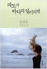 파도가 바다의 일이라면