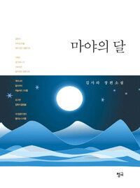 마야의 달 :김사라 장편소설 