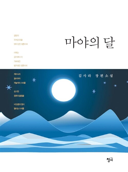 마야의 달 : 김사라 장편소설