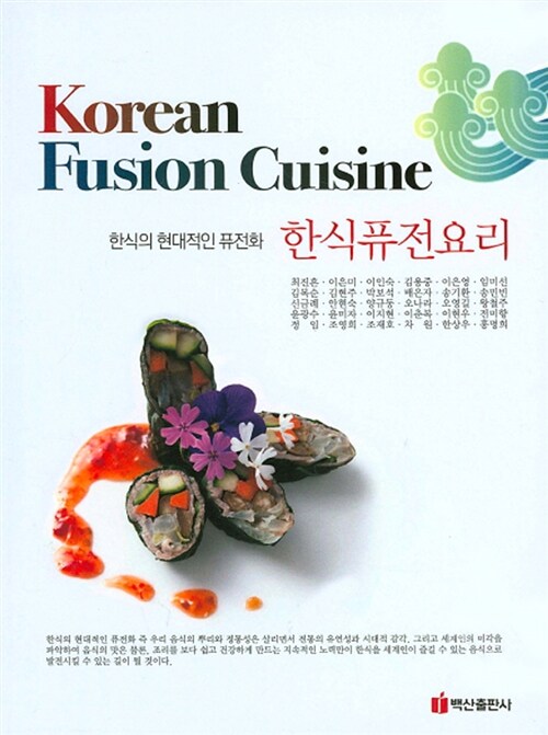 [중고] Korean Fusion Cuisine 한식퓨전요리