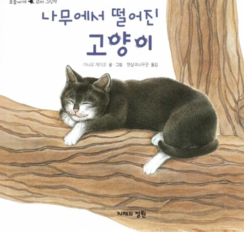 [중고] 나무에서 떨어진 고양이