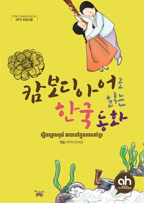 캄보디아어로 읽는 한국어 동화