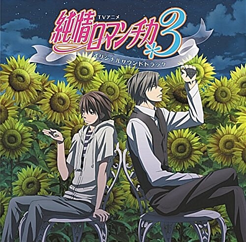 TVアニメ 純情ロマンチカ3 オリジナルサウンドトラック (CD)