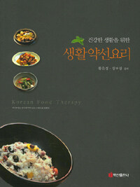 (건강한 생활을 위한) 생활약선요리 : Korean food therapy