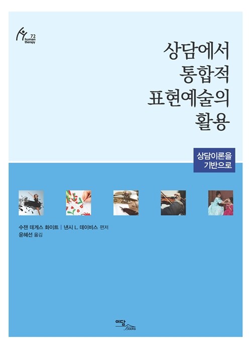 상담에서 통합적 표현예술의 활용