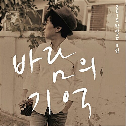 박창근 - 4집 2015 바람의 기억 [리패키지 앨범]