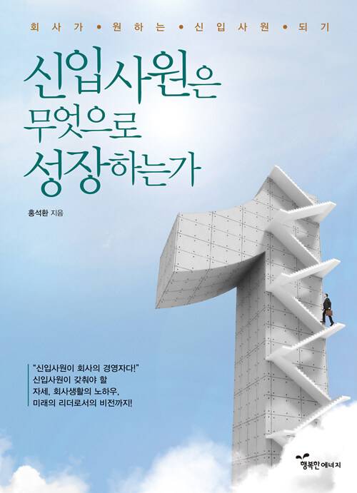 신입사원은 무엇으로 성장하는가 커버