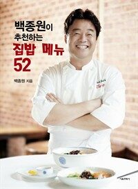 백종원이 추천하는 집밥메뉴 52