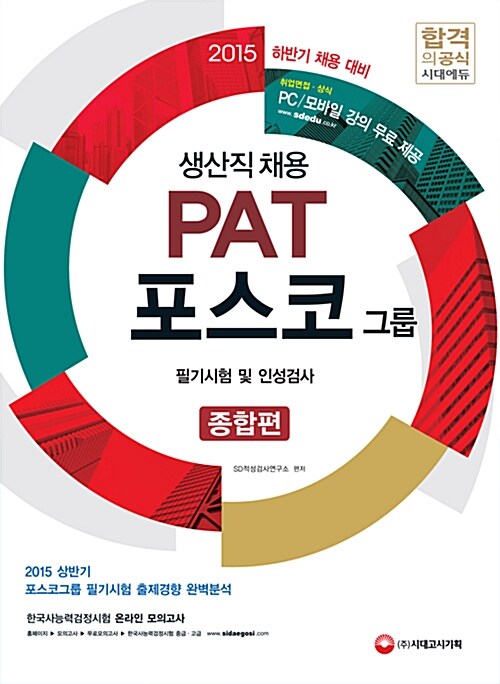 2015 PAT 포스코그룹 생산직 채용 종합편 필기시험 및 인성검사