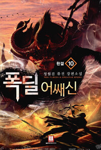 폭딜 어쌔신 :청월검 퓨전 장편소설 