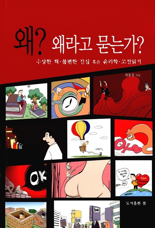 [중고] 왜? 왜라고 묻는가?