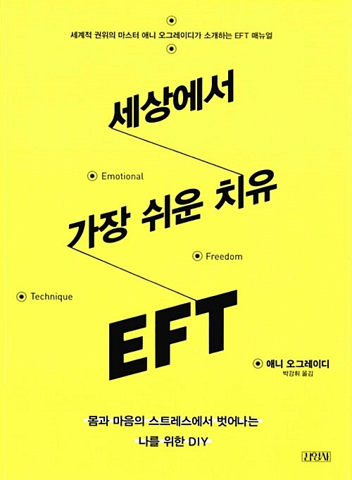 세상에서 가장 쉬운 치유 EFT