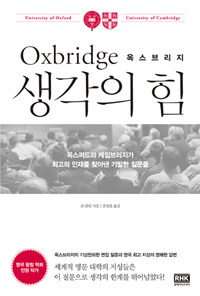 Oxbridge(옥스브리지) 생각의 힘