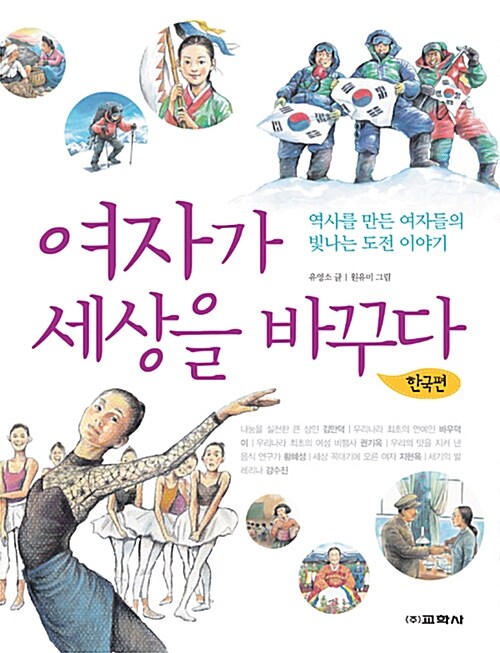 [중고] 여자가 세상을 바꾸다 : 한국편