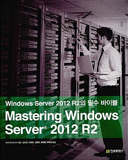 Mastering Windows Server 2012 R2