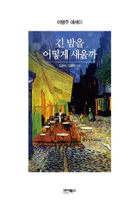 긴 밤을 어떻게 새울까 :이병주 에세이 