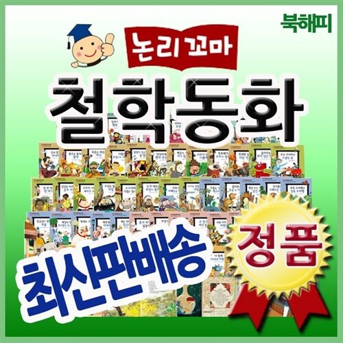 논리꼬마철학동화/꼬마파스칼철학동화 개정판[최신판 정품새책]어린이철학동화