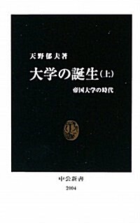 大學の誕生〈上〉帝國大學の時代 (中公新書) (新書)