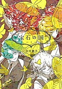 寶石の國(5): アフタヌ-ン (コミック)