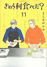 きのう何食べた? (11) (モ-ニング KC) (Paperback)