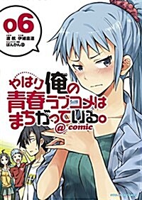 やはり俺の靑春ラブコメはまちがっている。@comic 6 (サンデ-GXコミックス) (コミック)