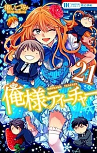 俺樣ティ-チャ-(21): 花とゆめコミックス (コミック)