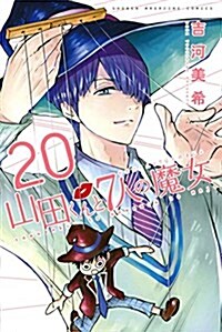 山田くんと7人の魔女(20): 週刊少年マガジン (コミック)