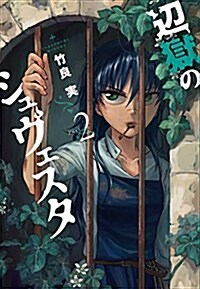 邊獄のシュヴェスタ 2 (ビッグ コミックス) (コミック)