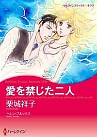 愛を禁じた二人 (ハ-レクインコミックス·キララ) (新書)