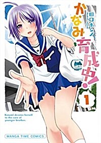 かなみ育成中!  (1) (まんがタイムコミックス) (コミック)