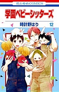 學園ベビ-シッタ-ズ(12): 花とゆめコミックス (コミック)