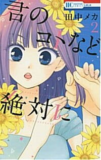 君のコトなど絶對に(2): 花とゆめコミックス (コミック)