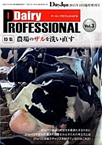 Dairy PROFESSIONAL vol.3 2015年10月臨時增刊號[雜誌] (單行本, 臨時增刊號)