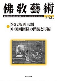佛敎藝術 342號 (單行本)