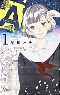[중고] A.【アンサ-】(1): マ-ガレットコミックス (コミック)