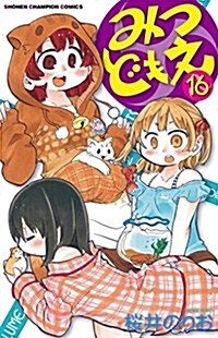 みつどもえ(16): 少年チャンピオン·コミックス (コミック)