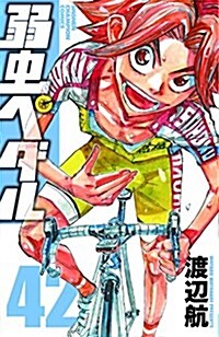 [중고] 弱蟲ペダル(42): 少年チャンピオン·コミックス (コミック)