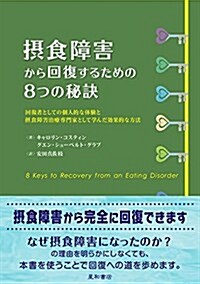 攝食障害から回復するための8つの秘訣    回復者としての個人的な體驗と攝食障害治療專門家として學んだ效果的な方法 (單行本(ソフトカバ-))