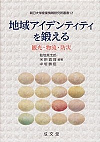 地域アイデンティティを鍛える (朝日大學産業情報硏究所叢書12) (單行本)