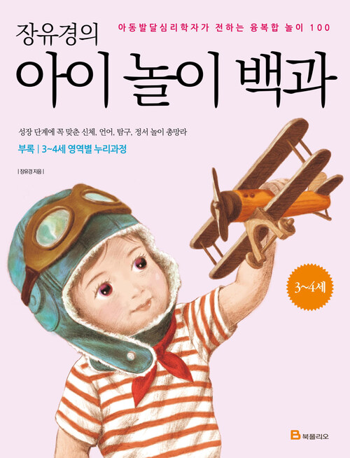 장유경의 아이 놀이 백과 : 3~4세 아동발달심리학자가 전하는 융복합 놀이 100