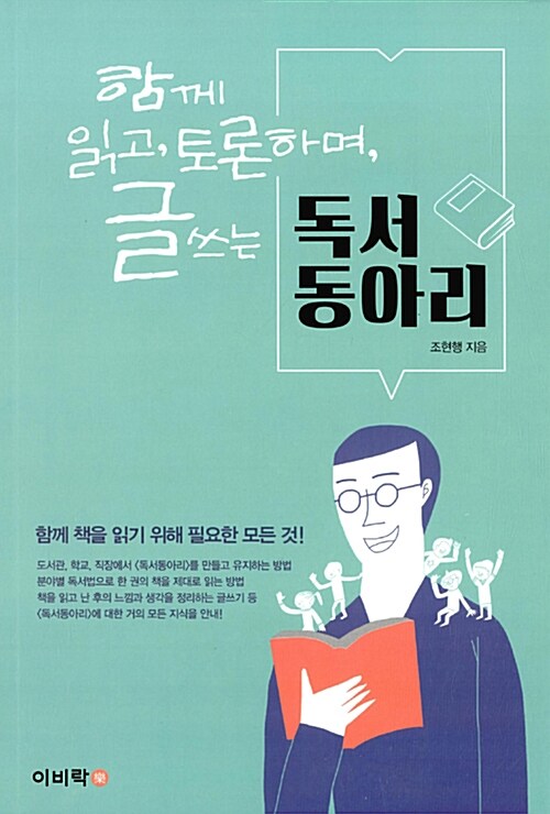 (함께 읽고, 토론하며, 글 쓰는) 독서동아리