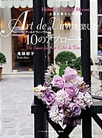 Art de Vivre を樂しむ10のアプロ-チ  ~Flower&Table Decor上質な暮らしの實踐~ (ハ-スト受託(書籍)) (單行本)