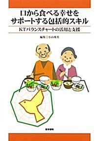 口から食べる幸せをサポ-トする包括的スキル: KTバランスチャ-トの活用と支援 (單行本)