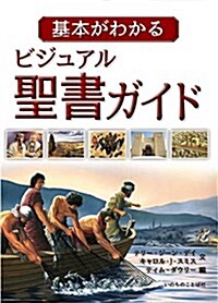 基本がわかるビジュアル聖書ガイド (單行本)