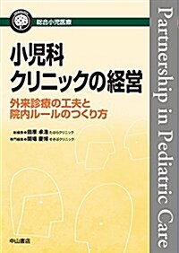 小兒科クリニックの經營-外來診療の工夫と院內ル-ルのつくり方 (總合小兒醫療カンパニア) (單行本)