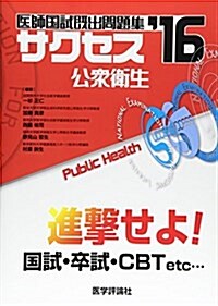 サクセス ’16 公衆衛生―醫師國試旣出問題集 (單行本)