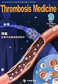 Thrombosis Medicine vol.5 no.3(9 20 特集:血管內皮細胞關連因子 (大型本)