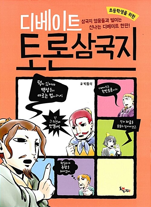 디베이트 토론 삼국지