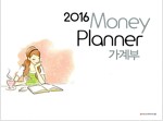 2016 가계부 머니플래너 Money Planner