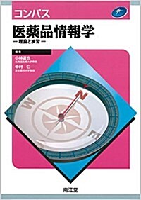 コンパス醫藥品情報學: 理論と演習 (單行本)